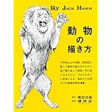 動物の描き方