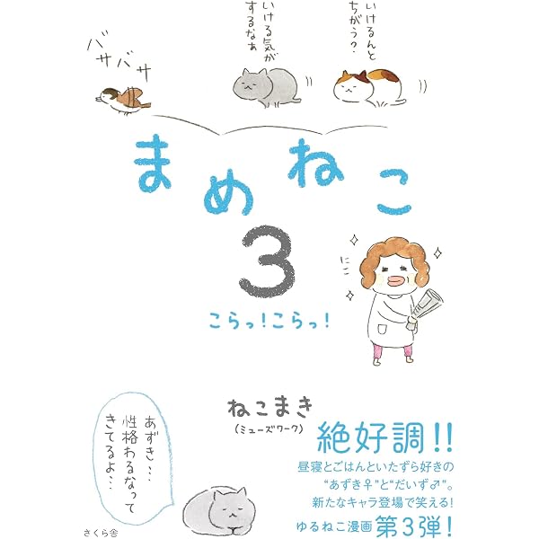 Amazon.co.jp: まめねこ あずきとだいず eBook : ねこまき（ミューズ