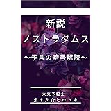 「新説　ノストラダムス」 　～予言の暗号解読～