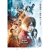 映画ノベライズ るろうに剣心 最終章 The Final (集英社オレンジ