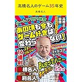 高橋名人のゲーム35年史 (ポプラ新書 た 8-1)