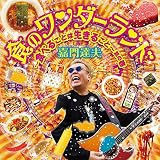 食のワンダーランド〜食べることは生きること〜其の壱