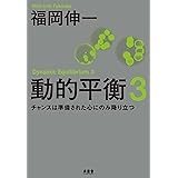 動的平衡3 チャンスは準備された心にのみ降り立つ