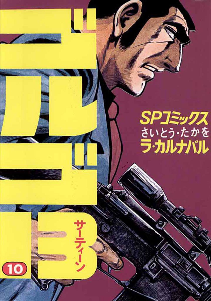 Kindle版コミック「ゴルゴ13」1～130巻が1冊58円！130巻で7,540円の