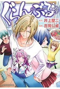 Amazon.co.jp: ぐらんぶる(19) (アフタヌーンKC) : 井上 堅二, 吉岡 公