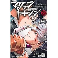 マリッジトキシン 1 (ジャンプコミックス) | 依田 瑞稀, 静脈