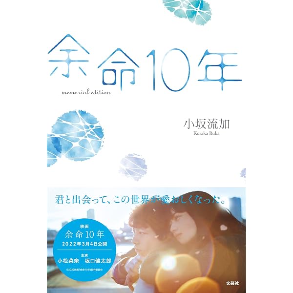 余命10年 (文芸社文庫NEO) | 小坂 流加, loundraw |本 | 通販 | Amazon