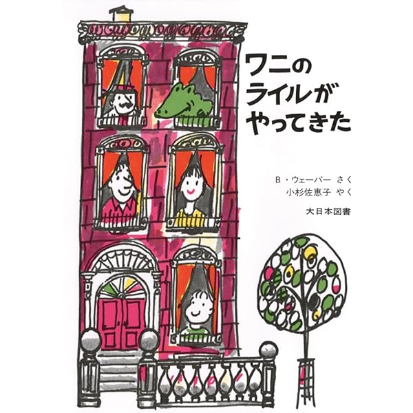Amazon.co.jp: ワニのライル,動物園をにげだす (ワニのライルの