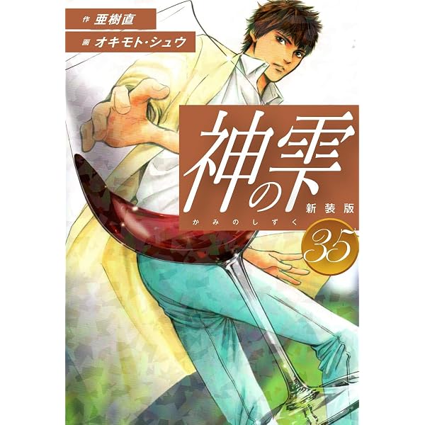 Amazon.co.jp: 神の雫 （新装版）36 eBook : 亜樹直；オキモト・シュウ