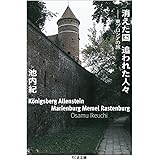 消えた国 追われた人々 (ちくま文庫)