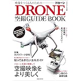 ドローン空撮 GUIDEBOOK (玄光社MOOK ビデオSALON別冊)