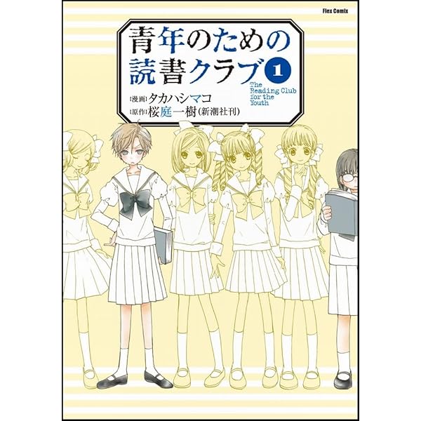 【中古】 青年のための読書クラブ（3） Amazon.co.jp: 青年のための読書クラブ(3) (フレックスコミックス