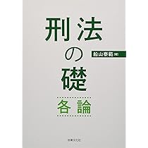 刑法の礎・総論 | 船山 泰範 |本 | 通販 | Amazon