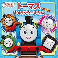 きかんしゃトーマスアニメえほん トーマスのやくそく | ポプラ社