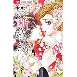禁.断.婚.約. (11) (フラワーコミックス)