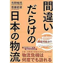 日本物流年鑑 ２００３/ぎょうせい/物流問題研究会（単行本） 間違いだらけの日本の物流 | 矢野裕児, 首藤若菜 |本 | 通販