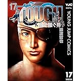TOUGH 龍を継ぐ男 17 (ヤングジャンプコミックスDIGITAL)
