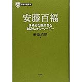 日本の企業家 11 安藤百福 世界的な新産業を創造したイノベーター (PHP経営叢書)