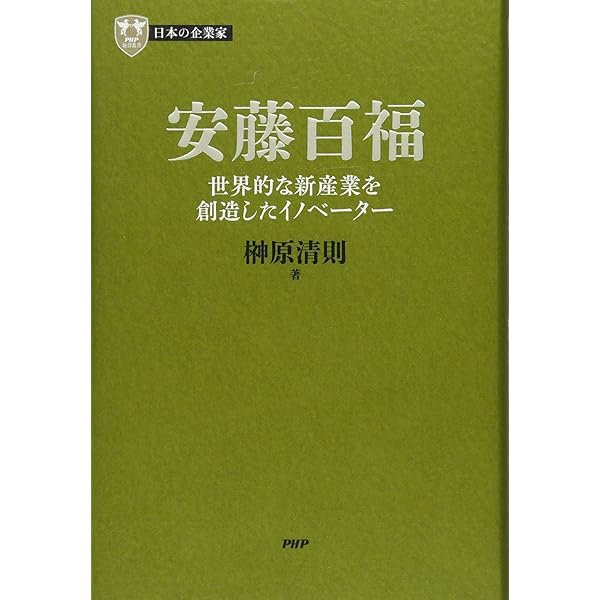 日本の企業家 5 小林一三 都市型第三次産業の先駆的創造者 (PHP経営