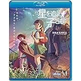 劇場アニメーション『星を追う子ども』 [Blu-ray]