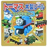 ト-マス木製レ-ルコレクション: きかんしゃト-マスとなかまたち (3) (超ひみつゲット 94)