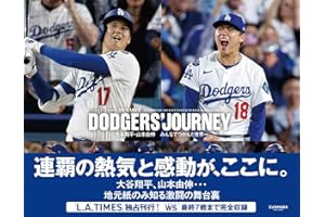 DODGERS’ JOURNEY（ドジャース・ジャーニー）　大谷翔平・山本由伸　みんなでつかんだ世界一