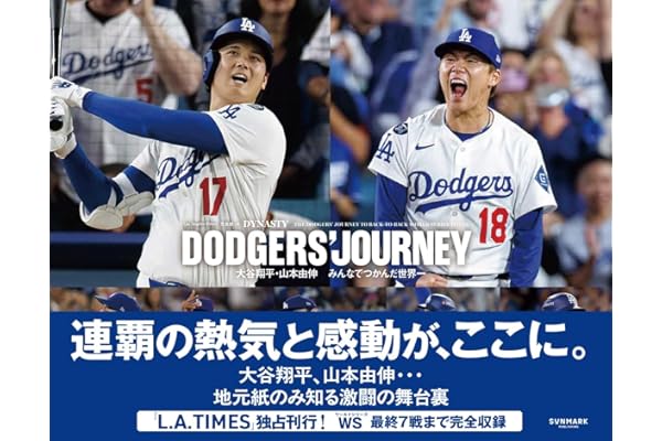 DODGERS’ JOURNEY（ドジャース・ジャーニー）　大谷翔平・山本由伸　みんなでつかんだ世界一