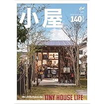 小さな家 小屋 ちいさな家の豊かな暮らし Vol.14 (ATMムック) | CLASSIX編集