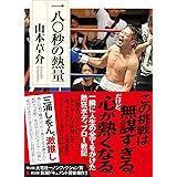 一八〇秒の熱量 (双葉文庫 や 42-01)
