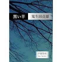 黒い羊 | 鬼生田貞雄, 伊藤千広 |本 | 通販 | Amazon