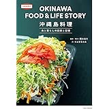 沖縄島料理 食と暮らしの記録と記憶 (沖縄島探訪)