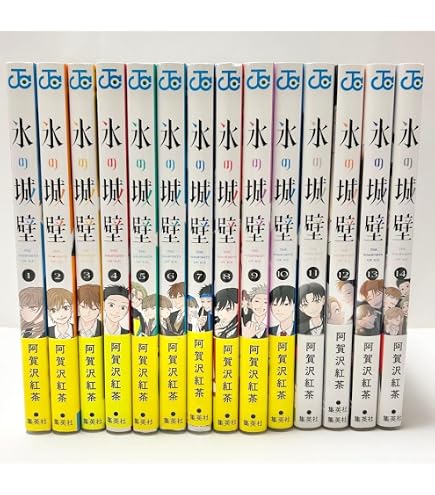 氷の城壁 全14巻セット 1〜3の2版 4〜14の初版 全巻 阿賀沢紅茶 Amazon.co.jp: 氷の城壁 全14巻セット 1〜3の2版 4〜14の初版 全巻
