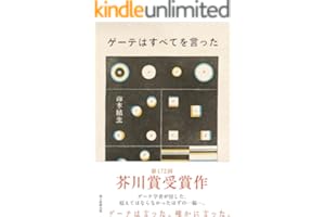 ゲーテはすべてを言った