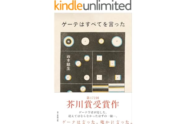 ゲーテはすべてを言った