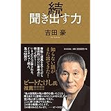 続 聞き出す力