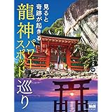 見ると奇跡が起きる龍神パワースポット巡り