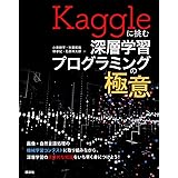 Kaggleに挑む深層学習プログラミングの極意 (KS情報科学専門書)