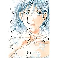あなたがしてくれなくても(8) (アクションコミックス)