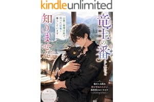 竜王の番らしいけど知りません: 山奥の管理分局で、弱った幼竜と暮らしています (フルーツ文庫)