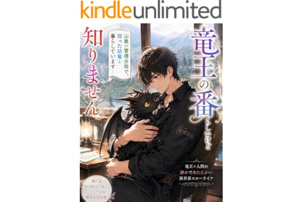 竜王の番らしいけど知りません: 山奥の管理分局で、弱った幼竜と暮らしています (フルーツ文庫)