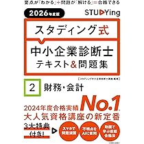2026年度版 スタディング式 中小企業診断士テキスト&問題集 1企業経営