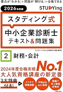 2026年度版 スタディング式 中小企業診断士テキスト&問題集 1企業経営