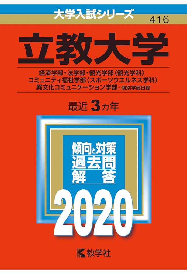 立教大学(全学部日程) (2020年版大学入試シリーズ) | 教学社編集部 |本