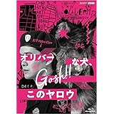 オリバーな犬、(Gosh!!)このヤロウ ブルーレイ [Blu-ray]