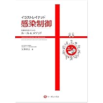 新体系看護学全書 疾病の成り立ちと回復の促進2 感染制御学・微生物学