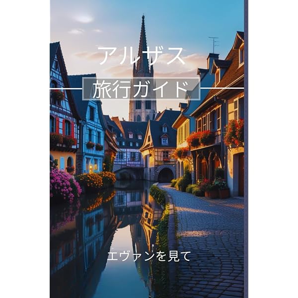 写真集「フランス彩り旅」アルザス編 | 田中 淳 |本 | 通販 | Amazon