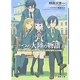 一つの大陸の物語 (上) ~アリソンとヴィルとリリアとトレイズとメグとセロンとその他~ (電撃文庫)