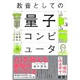 教養としての量子コンピュータ