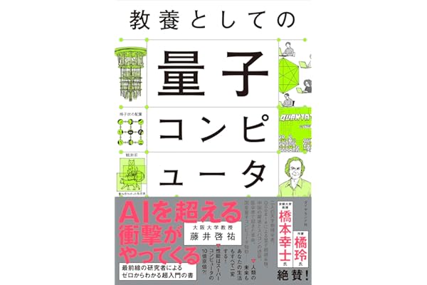 教養としての量子コンピュータ