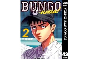 BUNGO-unreal- 2［BUNGO―ブンゴ― 43］ (ヤングジャンプコミックスDIGITAL)